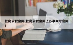 住房公积金网(住房公积金网上办事大厅官网)