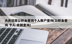 大庆住房公积金查询个人账户查询(公积金查询 个人 余额查询)