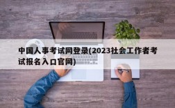 中国人事考试网登录(2023社会工作者考试报名入口官网)