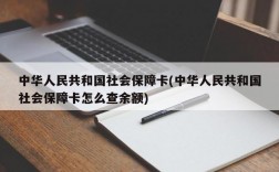 中华人民共和国社会保障卡(中华人民共和国社会保障卡怎么查余额)