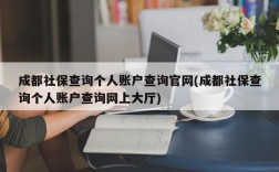 成都社保查询个人账户查询官网(成都社保查询个人账户查询网上大厅)