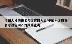 中国人才网报名考试官网入口(中国人才网报名考试官网入口成家查询)