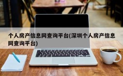 个人房产信息网查询平台(深圳个人房产信息网查询平台)