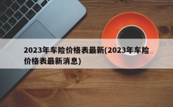 2023年车险价格表最新(2023年车险价格表最新消息)