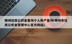 锦州住房公积金查询个人账户查询(锦州市住房公积金管理中心官方网站)