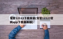 交管12123下载安装(交管12123官网app下载最新版)