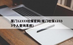 厦门12333社保官网(厦门社保12333个人查询系统)