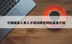 中国国家人事人才培训网官网的简单介绍