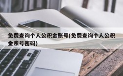 免费查询个人公积金账号(免费查询个人公积金账号密码)