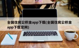 全国住房公积金app下载(全国住房公积金app下载官网)