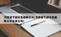 河南省干部任免最新公示(河南省干部任免最新公示名单公布)