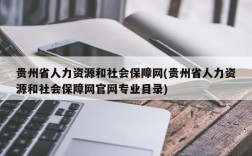 贵州省人力资源和社会保障网(贵州省人力资源和社会保障网官网专业目录)