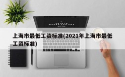 上海市最低工资标准(2021年上海市最低工资标准)