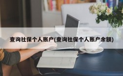 查询社保个人账户(查询社保个人账户余额)