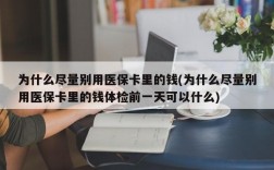 为什么尽量别用医保卡里的钱(为什么尽量别用医保卡里的钱体检前一天可以什么)