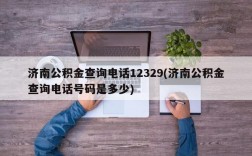 济南公积金查询电话12329(济南公积金查询电话号码是多少)