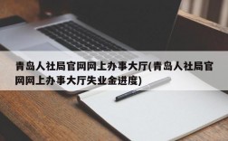 青岛人社局官网网上办事大厅(青岛人社局官网网上办事大厅失业金进度)