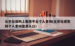 北京社保网上服务平台个人查询(北京社保官网个人查询登录入口)