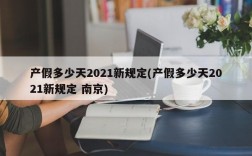 产假多少天2021新规定(产假多少天2021新规定 南京)