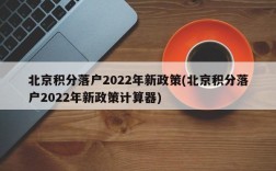 北京积分落户2022年新政策(北京积分落户2022年新政策计算器)