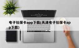 电子社保卡app下载(天津电子社保卡app下载)