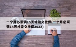 一个月必须满15天才能交社保(一个月必须满15天才能交社保2023)