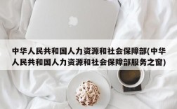 中华人民共和国人力资源和社会保障部(中华人民共和国人力资源和社会保障部服务之窗)