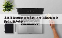 上海住房公积金查询官网(上海住房公积金查询个人账户查询)