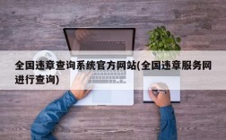 全国违章查询系统官方网站(全国违章服务网进行查询)