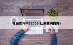 社保查询网12333(社保查询网站)