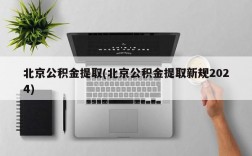 北京公积金提取(北京公积金提取新规2024)