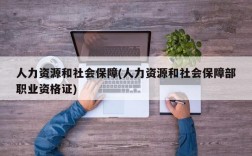 人力资源和社会保障(人力资源和社会保障部职业资格证)