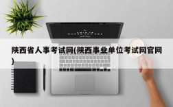 陕西省人事考试网(陕西事业单位考试网官网)