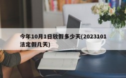 今年10月1日放假多少天(2023101法定假几天)