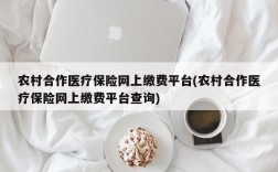 农村合作医疗保险网上缴费平台(农村合作医疗保险网上缴费平台查询)