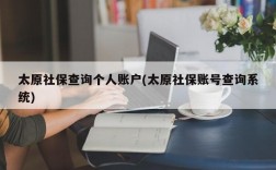 太原社保查询个人账户(太原社保账号查询系统)