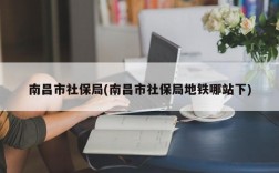 南昌市社保局(南昌市社保局地铁哪站下)