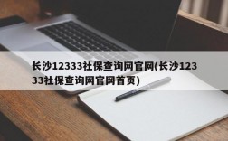 长沙12333社保查询网官网(长沙12333社保查询网官网首页)