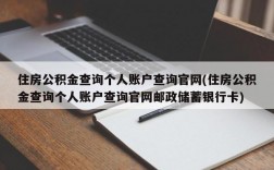 住房公积金查询个人账户查询官网(住房公积金查询个人账户查询官网邮政储蓄银行卡)