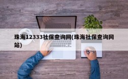 珠海12333社保查询网(珠海社保查询网站)