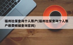 福州社保查询个人账户(福州社保查询个人账户缴费明细查询官网)