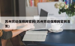 苏州劳动保障网官网(苏州劳动保障网官网首页)