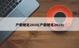 产假规定2016(产假规定2019)