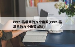 excel最常用的八个函数(excel最常用的八个函数减法)