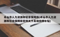 舟山市人力资源和社会保障局(舟山市人力资源和社会保障局官网关于高级技师补贴)