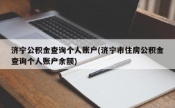 济宁公积金查询个人账户(济宁市住房公积金查询个人账户余额)