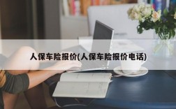 人保车险报价(人保车险报价电话)