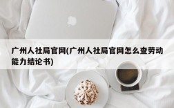 广州人社局官网(广州人社局官网怎么查劳动能力结论书)