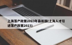 上海落户政策2023年最新版(上海人才引进落户政策2023)