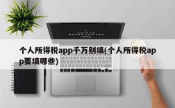 个人所得税app千万别填(个人所得税app要填哪些)